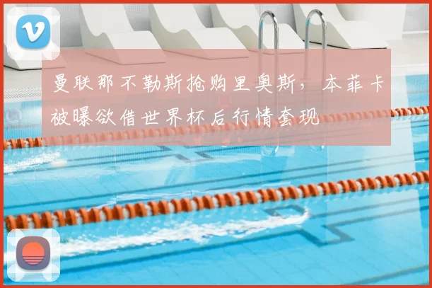 曼联那不勒斯抢购里奥斯，本菲卡被曝欲借世界杯后行情套现