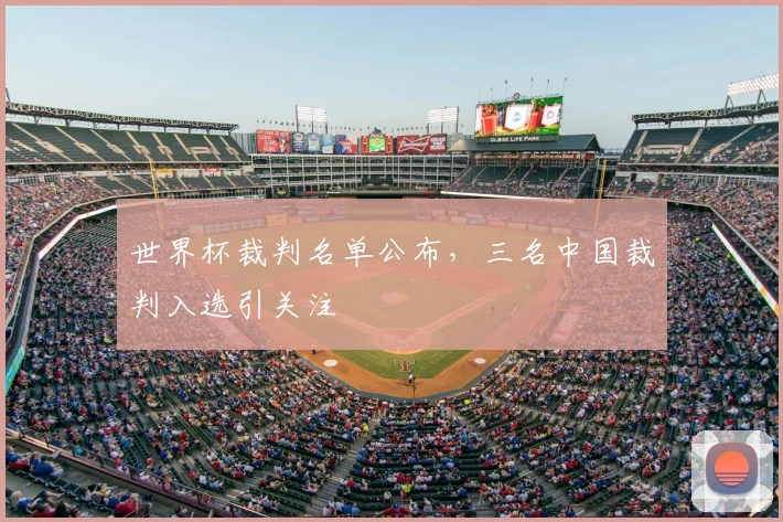 世界杯裁判名单公布，三名中国裁判入选引关注