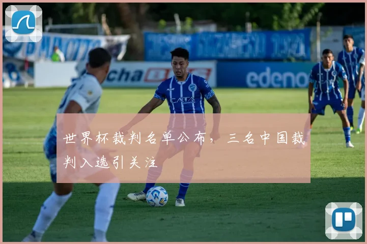世界杯裁判名单公布，三名中国裁判入选引关注