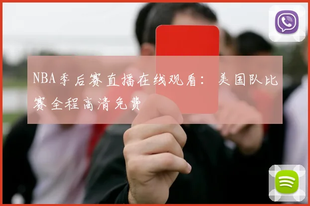 NBA季后赛直播在线观看：美国队比赛全程高清免费